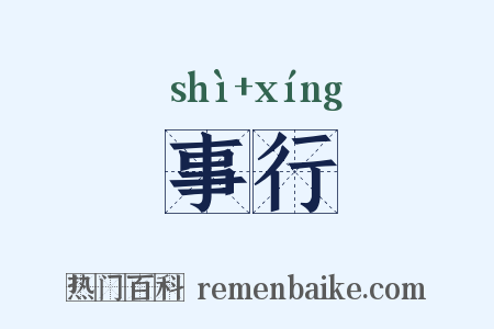 事行是什么意思的图片